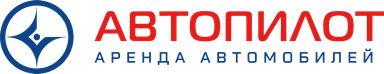 АВТОПИЛОТ — аренда автомобилей